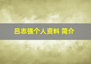 吕志强个人资料 简介